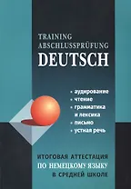 Итоговая аттестация по немецкому языку в средней школе
