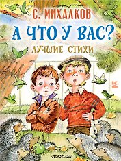 А что у вас? Лучшие стихи