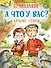 А что у вас? Лучшие стихи - 0