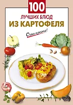 100 лучших блюд из картофеля
