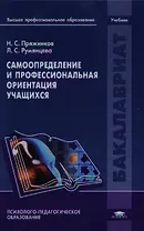 Самоопределение и профессиональная ориентация учащихся. Учебник