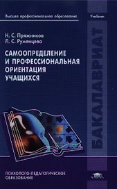 Самоопределение и профессиональная ориентация учащихся. Учебник