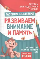 Подготовка к школе. Развиваем внимание и память