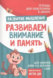 Подготовка к школе. Развиваем внимание и память