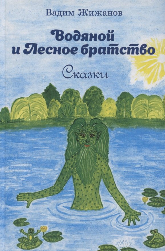 

Водяной и Лесное братство. Сказки