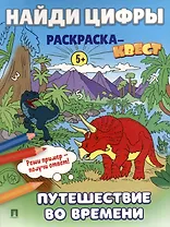 Найди цифры. Раскраска-квест. Путешествие во времени