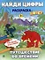 Найди цифры. Раскраска-квест. Путешествие во времени - 0