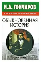 И.А. Гончаров в изложении для школьников "Обыкновенная история"