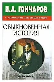 И.А. Гончаров в изложении для школьников "Обыкновенная история"