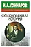 И.А. Гончаров в изложении для школьников "Обыкновенная история" - 0