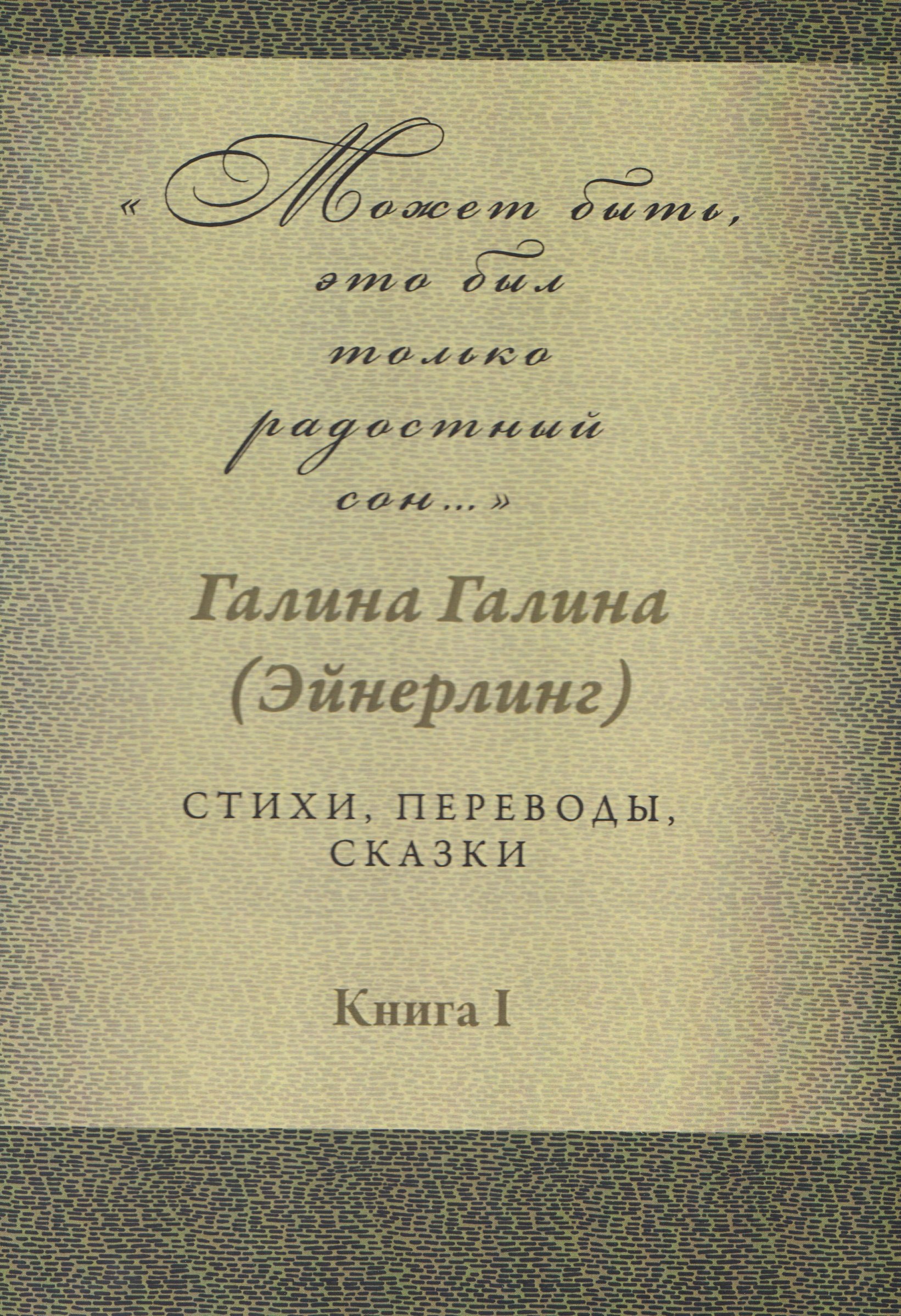 

Может быть, это был только радостный сон… Стихи, переводы, сказки: в 2-х книгах. Книга 1