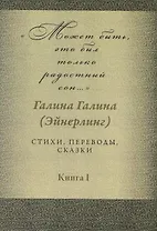 Может быть, это был только радостный сон… Стихи, переводы, сказки: в 2-х книгах. Книга 1