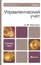 Управленческий учет. учебник для вузов