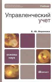 Управленческий учет. учебник для вузов