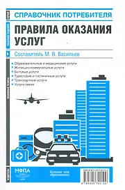 Правила оказания услуг: сб. нормат.актов