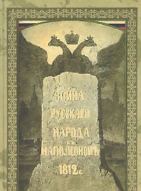 Война русского народа с Наполеоном 1812 г.