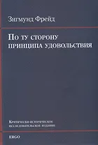 По ту сторону принципа удовольствия. Критически-историческое исследовательское издание