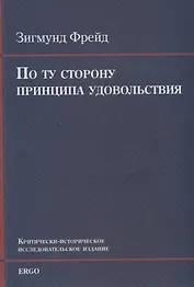 По ту сторону принципа удовольствия. Критически-историческое исследовательское издание