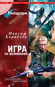 Плацдарм. Игра на выживание - 0
