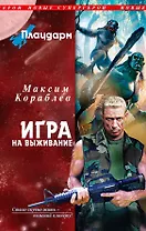 Плацдарм. Игра на выживание