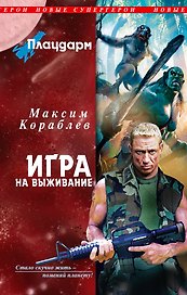 Плацдарм. Игра на выживание