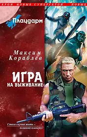 Плацдарм. Игра на выживание