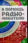 В помощь радиолюбителю. Вып.11. Информационный обзор для радиолюбителей