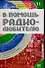 В помощь радиолюбителю. Вып.11. Информационный обзор для радиолюбителей - 0