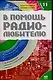 В помощь радиолюбителю. Вып.11. Информационный обзор для радиолюбителей
