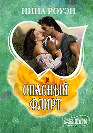 Опасный флирт: роман