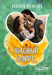 Опасный флирт: роман