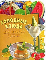 .Холодные блюда для жарких друзей