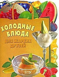 .Холодные блюда для жарких друзей