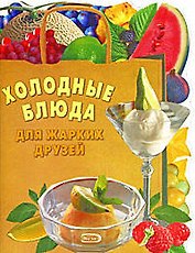 .Холодные блюда для жарких друзей