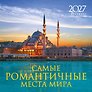 Календарь 2027г 300*300 "Самые романтичные места мира" настенный, на скрепке