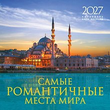 Самые романтичные места мира. Календарь настенный на 16 месяцев на 2027 год (300х300 мм)