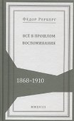 Все в прошлом. Воспоминания. 1868-1910 - 0