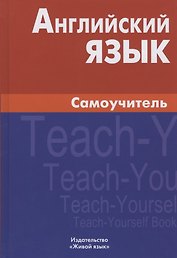 Английский язык Самоучитель (7,8 изд.) Самоделова