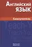 Английский язык Самоучитель (7,8 изд.) Самоделова - 0