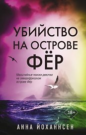 Убийство на острове Фёр