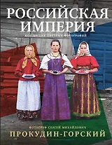 Российская империя. Коллекция цветных фотографий. Фотограф Сергей Михайлович Прокудин-Горский