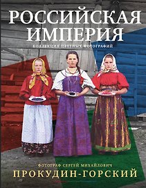 Российская империя. Коллекция цветных фотографий. Фотограф Сергей Михайлович Прокудин-Горский