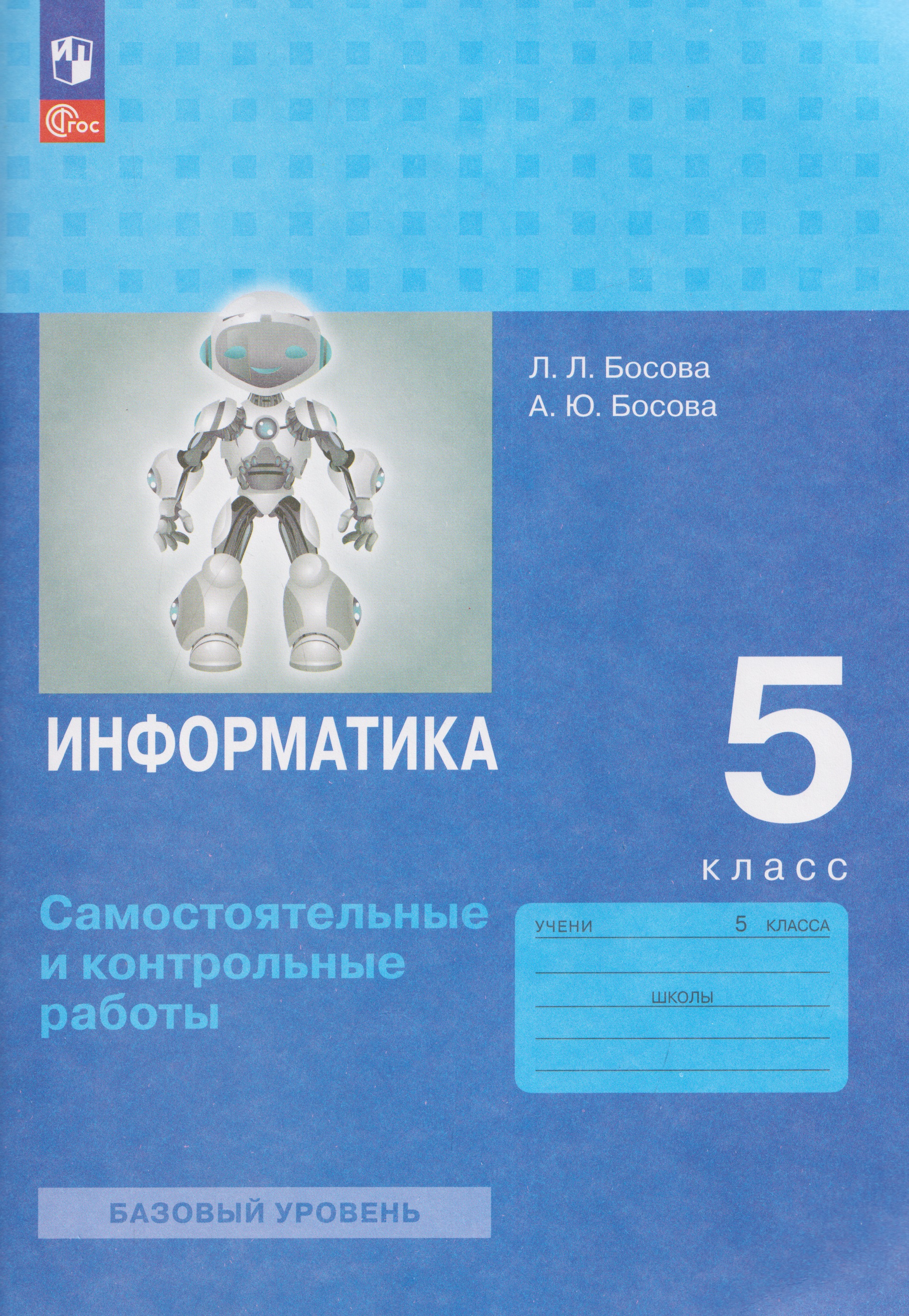 Обложка книги «Информатика. 5 класс. Самостоятельные и контрольные работы. Базовый уровень»
