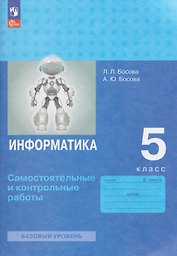 Информатика. 5 класс. Самостоятельные и контрольные работы. Базовый уровень