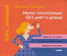 Минус килограммы без диет и драмы
