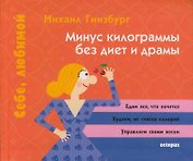 Минус килограммы без диет и драмы