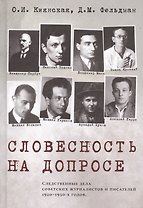 Словесность на допросе. Следственные дела советских писателей и журналистов 1920–1930-х годов