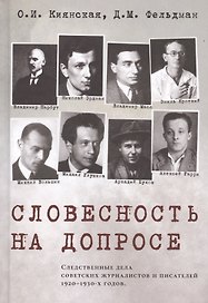 Словесность на допросе. Следственные дела советских писателей и журналистов 1920–1930-х годов