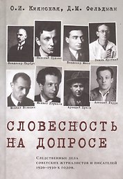 Словесность на допросе. Следственные дела советских писателей и журналистов 1920–1930-х годов