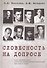 Словесность на допросе. Следственные дела советских писателей и журналистов 1920–1930-х годов - 0